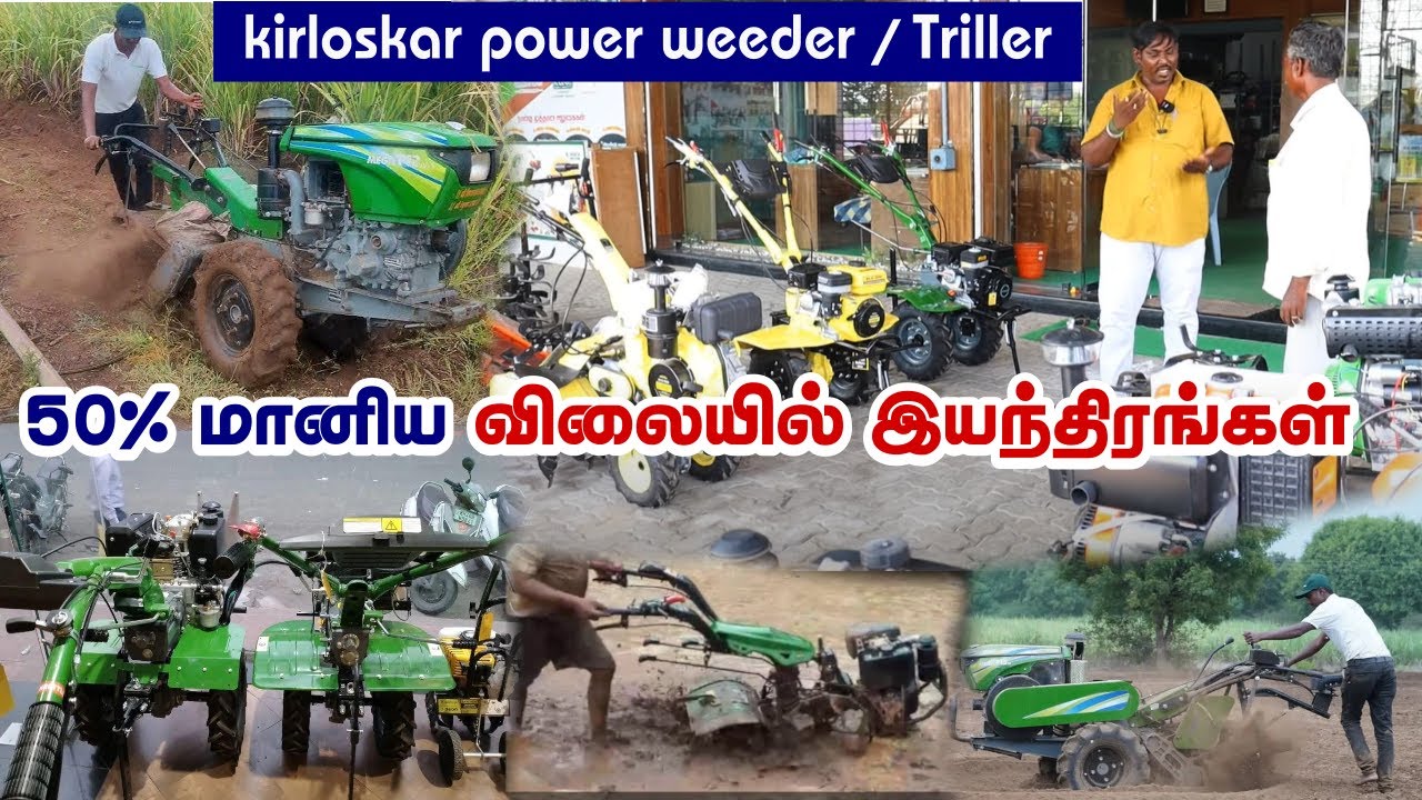 50% மானிய விலையில் விவசாய இயந்திரங்கள் | பாதி விலையில் பவ்ர் வீடரா | kirloskar power weeder