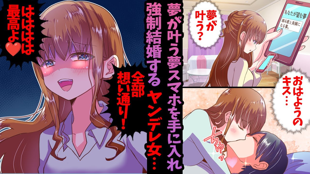 【ヤンデレ漫画】夢が叶う夢スマホを手に入れたヤンデレちゃん…想い人と強制結婚する...⁉︎【恋愛漫画】