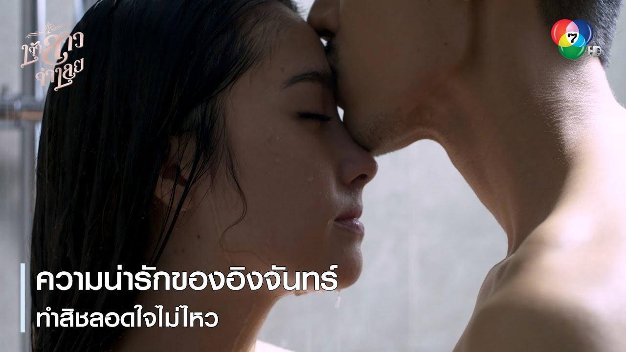 ความน่ารักของอิงจันทร์ทำสิชลอดใจไม่ไหว | ตอกย้ำความสนุก เจ้าสาวจำเลย EP.10 | Ch7HD