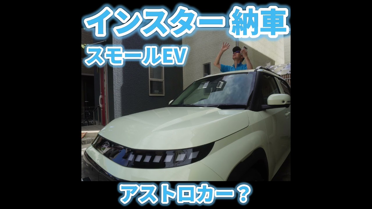 アストロカー? スモールEV インスター納車