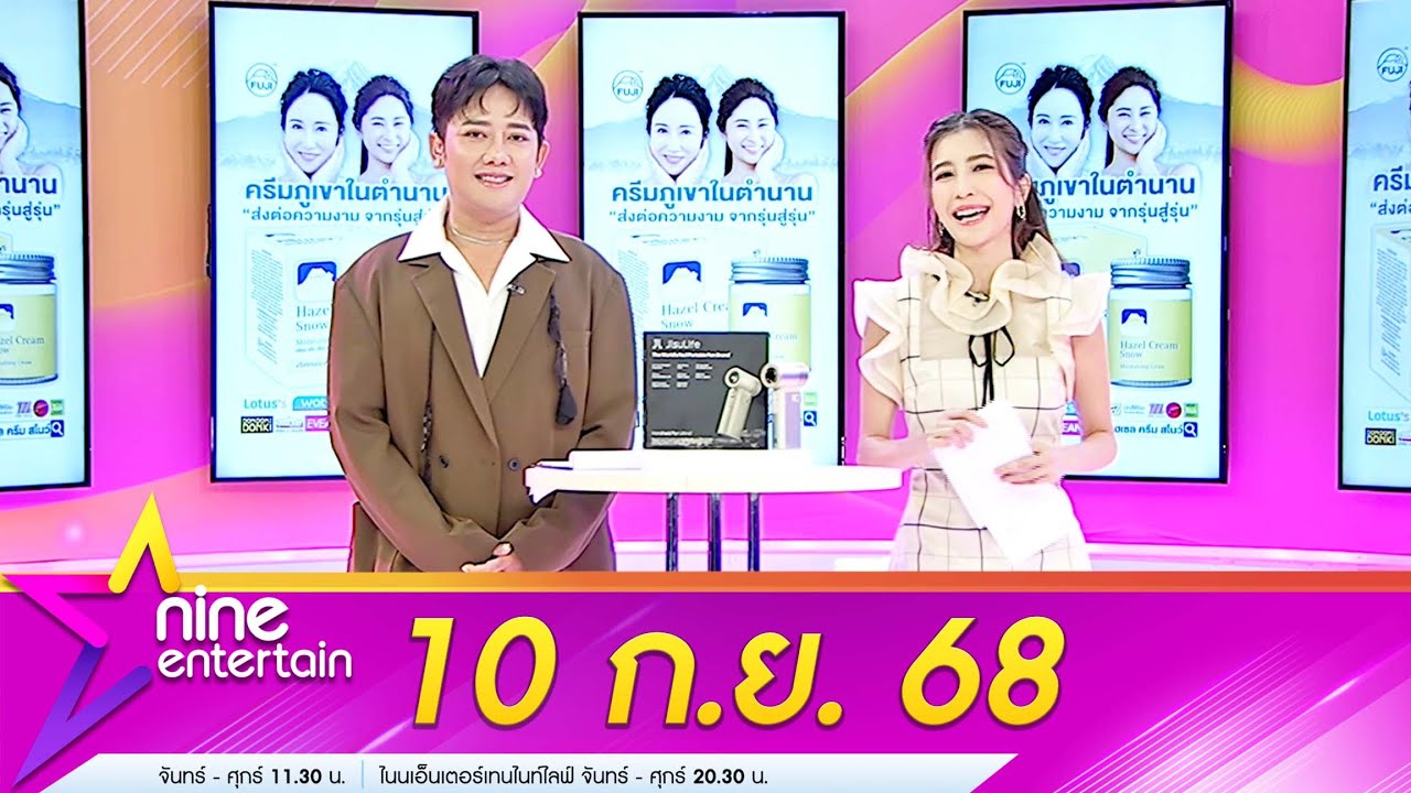 รายการไนน์เอ็นเตอร์เทน 10 ก.ย. 68