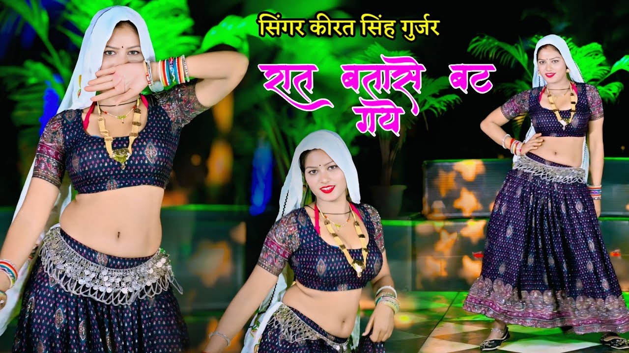 रात बतासे बट गये ! सोवत रह गयो छोटो देवरिया | Rat Betase Bat ! गायक कीरत सिंह गुर्जर 