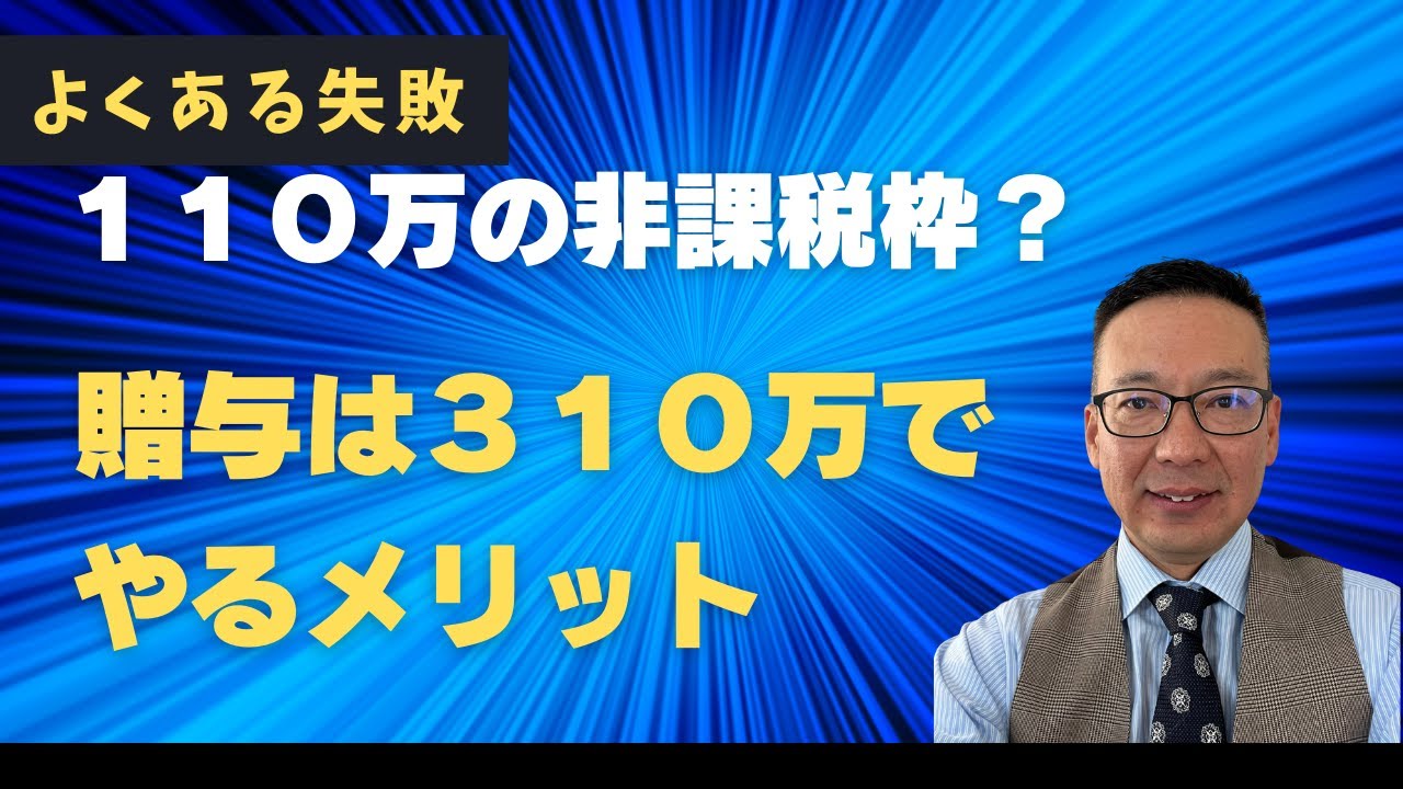 贈与は110万円じゃない？実は「310万・550万」が正解な理由