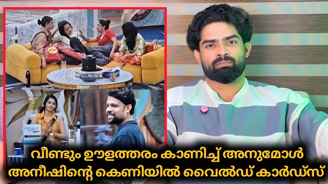 കുല്.സിതഗെയിം മാറ്റാതെ അനുമോൾ 🥴 അക്ബർ ഷാനവാസ്‌ 🤩 അനീഷ് പൊളിച്ചു | Biggboss Malayalam 