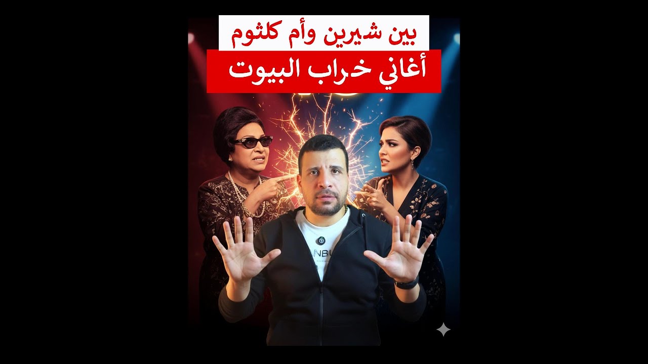 أغاني خراب البيوت ..#شيرين_عبد_الواهاب