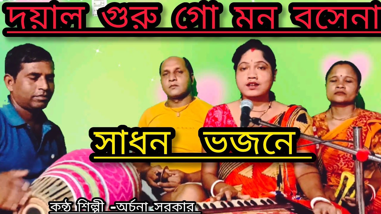 দয়াল গুরু গো মন বসেনা সাধন ভজনে ll গুরু ভজন গান ll Archana sarkar gaan Bhandari ll 