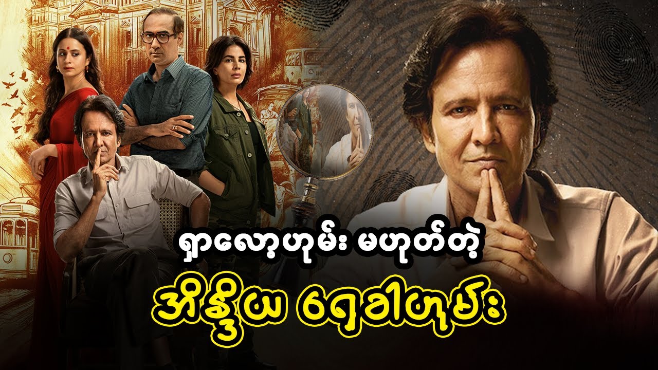 ရှာလော့ဟုမ်း မဟုတ်တဲ့ အိန္ဒိယ ရှေခါဟုမ်း (စ/ဆုံး)