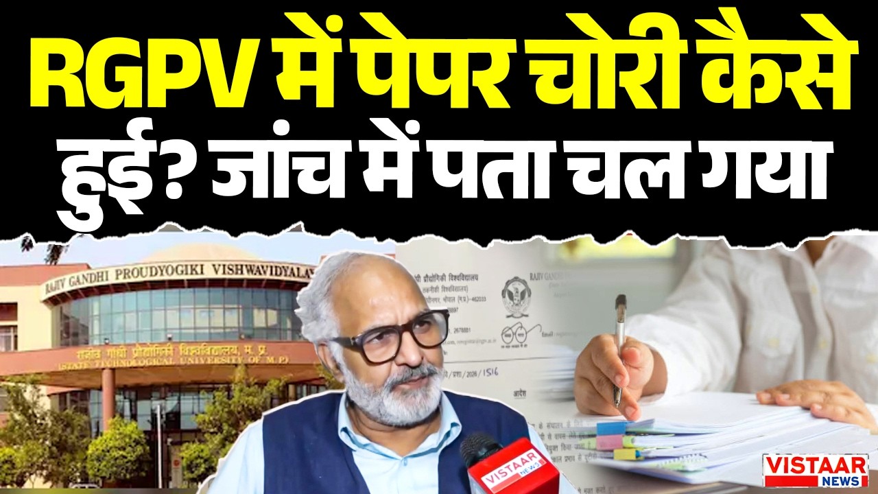 RGPV में पेपर चोरी कैसे हुई? जांच में पता चल गया  | Paper Leak | Vistaarnews