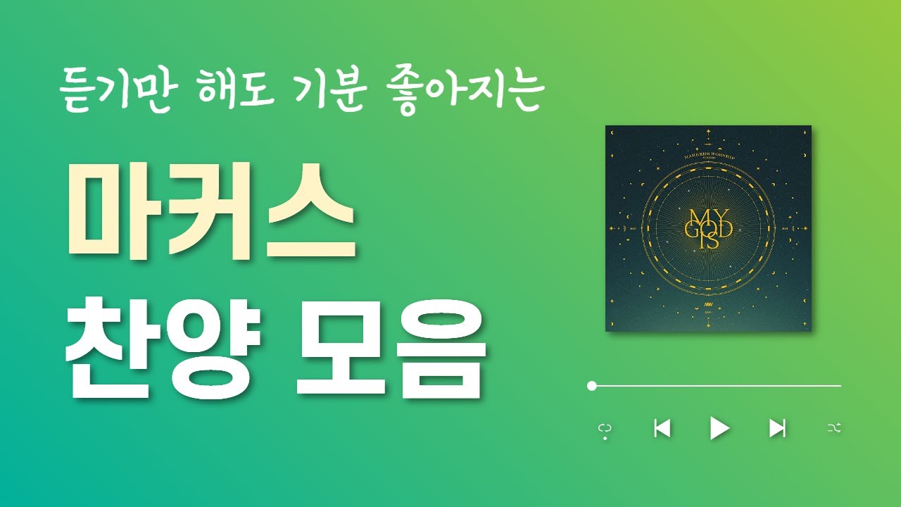 [CCM PLAYLIST] 우리가 사랑하는 마커스 찬양 모음 Ver.1 (연속듣기)