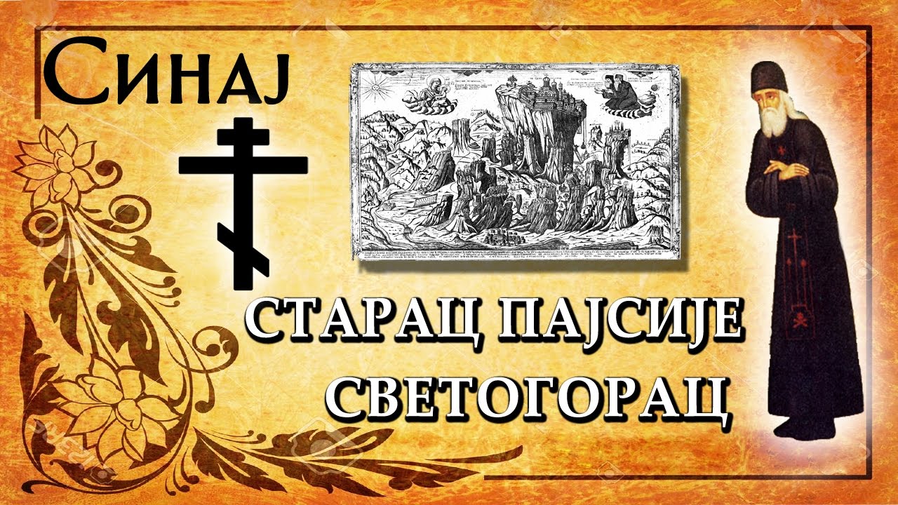 Starac Pajsije Svetogorac 3 (Deo Film)