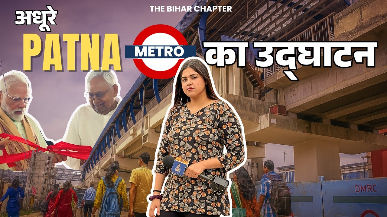 Patna Metro का सच | सिर्फ 3 स्टेशन का उद्घाटन? Bihar Election 2025 से पहले BJP की जल्दबाज़ी Exposed