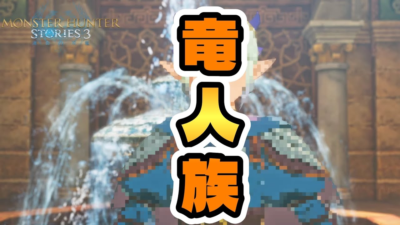 【MHS3】ストーリーズ2にもいたあの竜人族が帰ってきました ~Part8~
