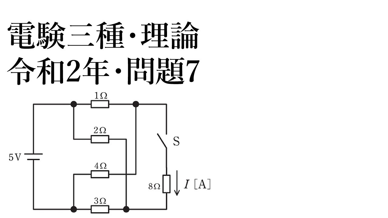 電験三種・理論・令和2年・問7