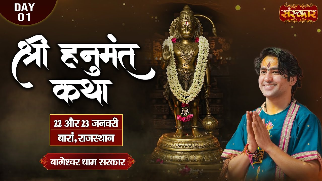 LIVE : श्री हनुमंत कथा ! Hanumant Katha ! Bageshwar Dham Sarkar ~ 22 Jan. ! Baran, Rajasthan ! Day-1