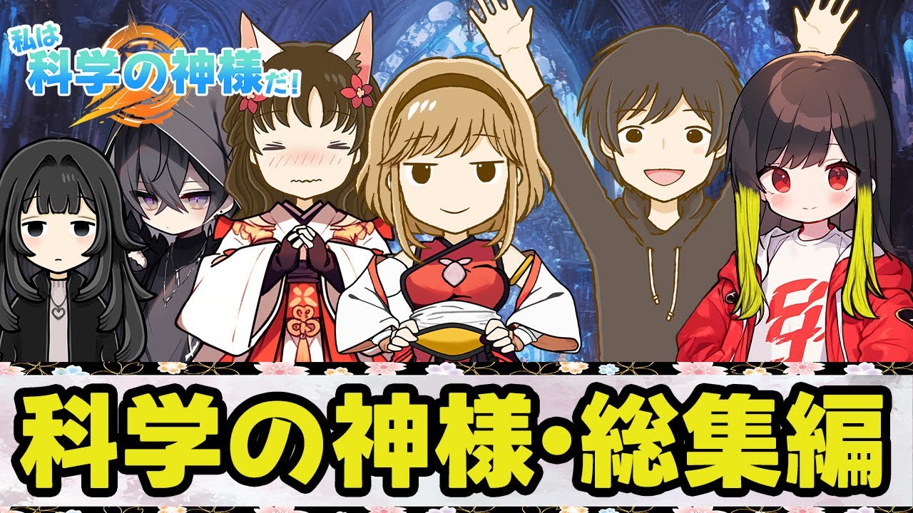 私は科学の神様だ・総集編【不思議な話】【ゆっくり】
