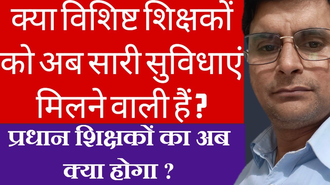 Bihar Teacher News | क्या विशिष्ट शिक्षकों को अब सारी सुविधाएं मिलेगी ? प्रधान शिक्षकों का क्या ?