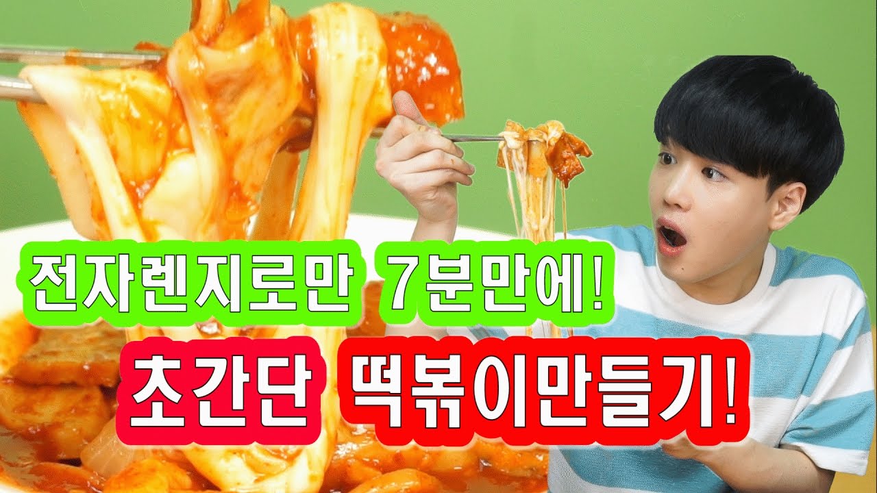 오직 전자렌지로만 7분만에 초간단 치즈떡볶이 만들기! 자취요리/SINCOOK-신쿡