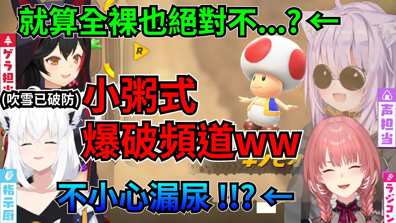【爆破頻道】小粥金句連發.尿失禁.爆走的拉鍊.襪子X癖.琉依?的致命日文讓Mio和吹雪集體崩潰【白上吹雪,大神澪,貓又小粥,鷹嶺琉依】【Hololive中文烤肉翻譯】