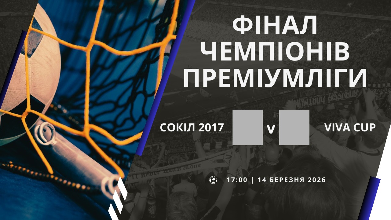 СК Сокіл - Viva Cup. 1 матч. Фінал Чемпіонів ПРЕМІУМЛІГИ. Наживо