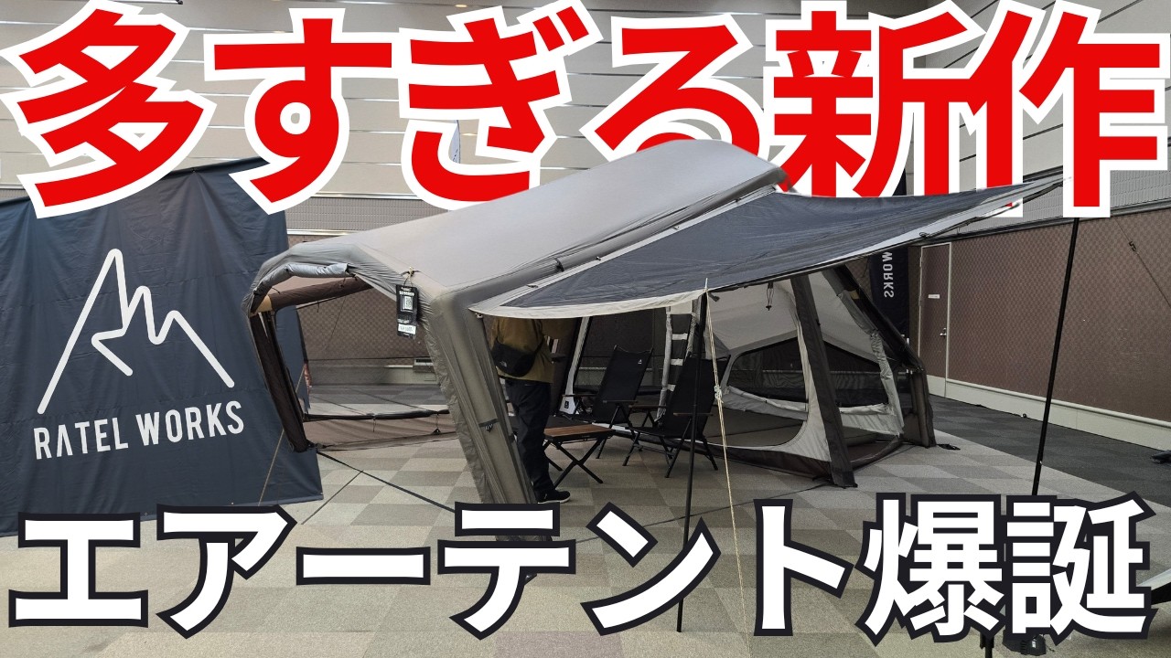 【RATEL WORKS】The air tent has finally arrived! So many new products, I can't stop wanting to buy ...