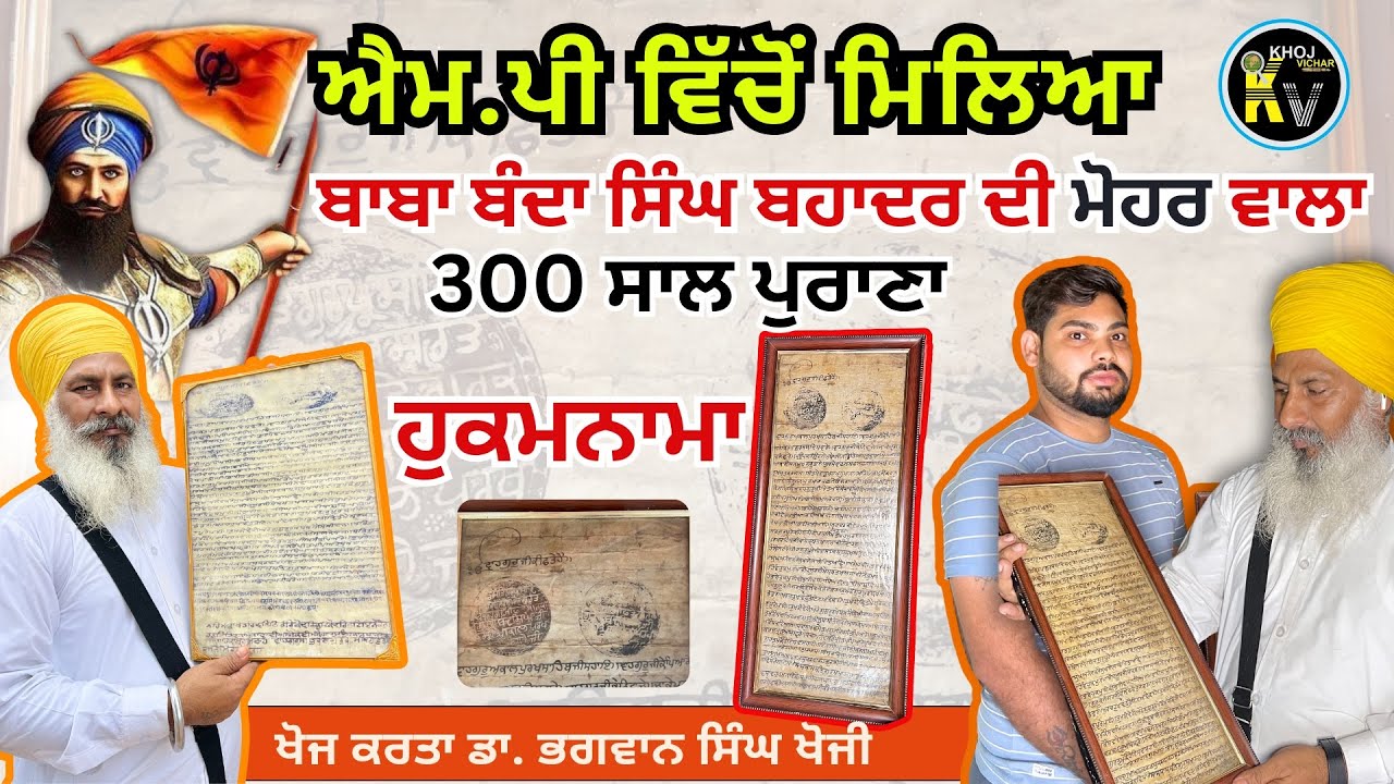 M.P Vicho Milieya Baba Banda Singh Bahadur Di Mohar wala | 300 Saal Puratan Hukamnama Sahib | Handia
