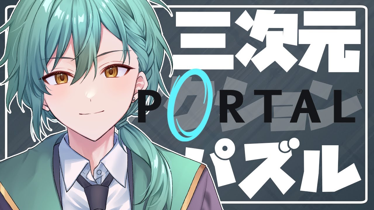 【#portal】立体空間脱出パズルゲーム【初里仙/#男性Vtuber】