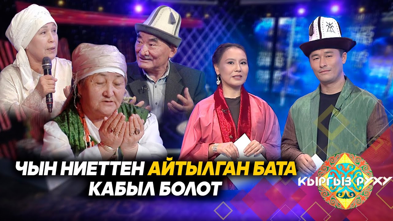 Батанын касиети жана күчү // КЫРГЫЗ РУХУ берүүсү