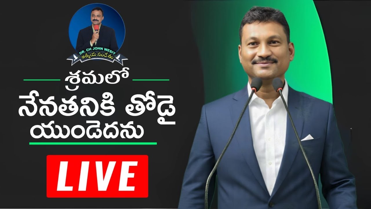 శ్రమలో నేనతనికి తోడై యుండెదను | John Wesely Message Prayer Athmiya Sandesham | ఆత్మీయ సందేశం #jesus