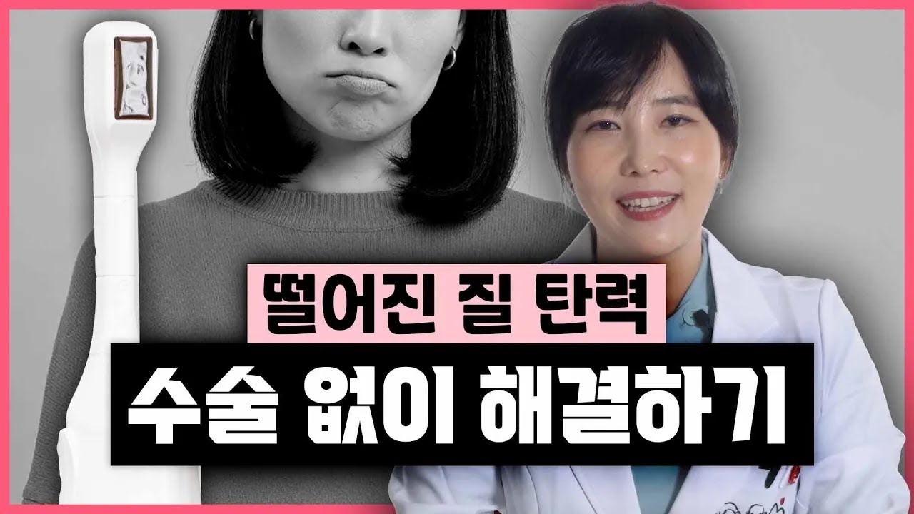 질 건조, 질 이완 한 번에 잡는 시술