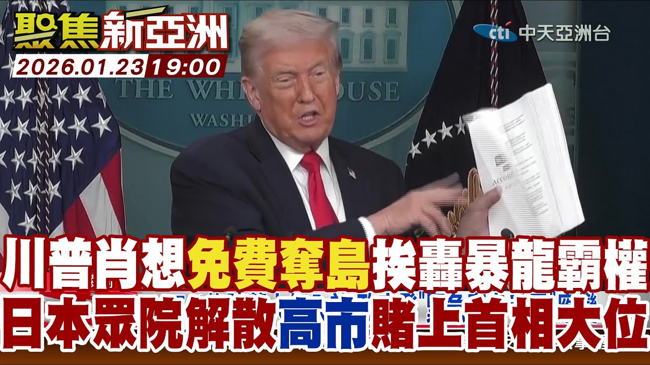 川普肖想免費奪島挨轟暴龍霸權 日本眾院解散高市賭上首相大位【