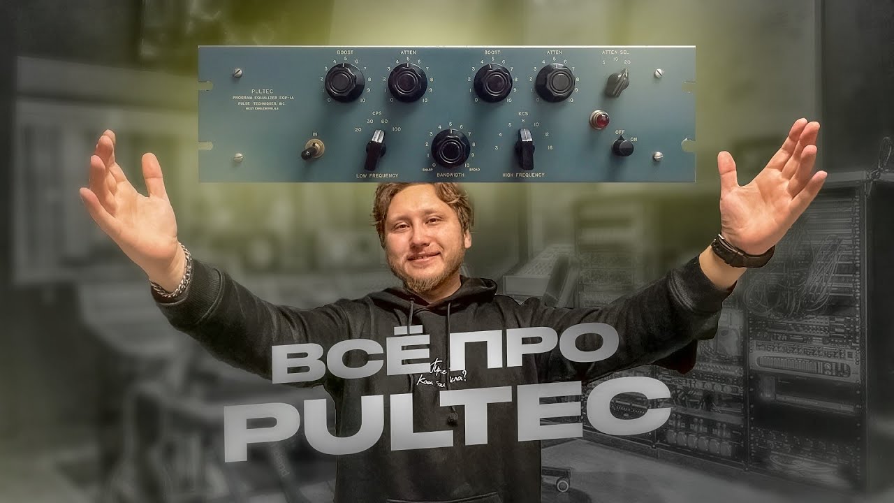 Полный гайд по Pultec: Эквалайзер, изменивший музыку! БАЗА