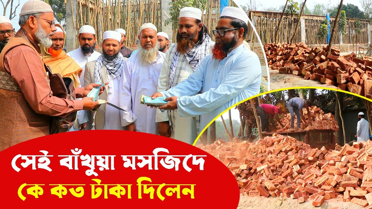1873- আলহামদুলিল্লাহ, আজ বাঁখুয়া মসজিদের চিত্র দেখুন-র.ই মানিক। R.I.Manik,Chitrapuri,Krishichitra