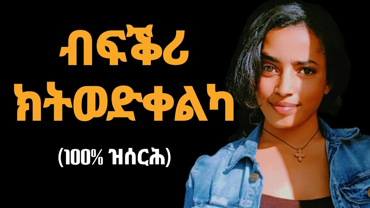 ልቢ ጓል ንክትስዕር ዝሕግዙኻ ሚስጥራት