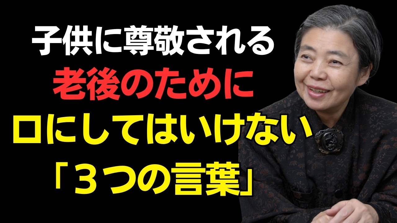 【樹木希林】子孫が尊重したい場合は、絶対にこの3つのことを言わないでください
