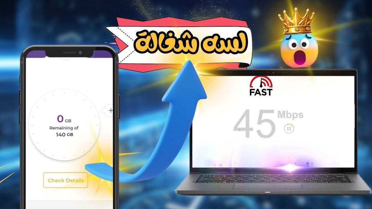 الطريقة شغالة عمل كونفج رفع سرعة النت بعد الانتهاء الباقة (وداعا للاحتكار)😜
