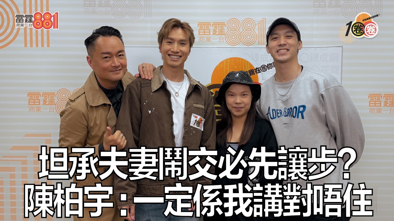 坦承夫妻鬧交必先讓步？ 陳柏宇  : 一定係我講對唔住｜《1圈圈》