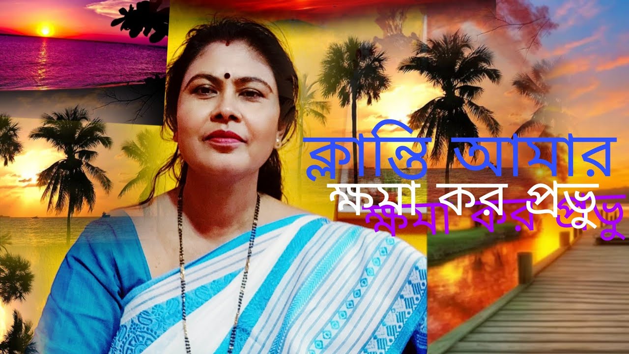 ক্লান্তি আমার ক্ষমা কর প্রভু। klanti Amar khama Karo 