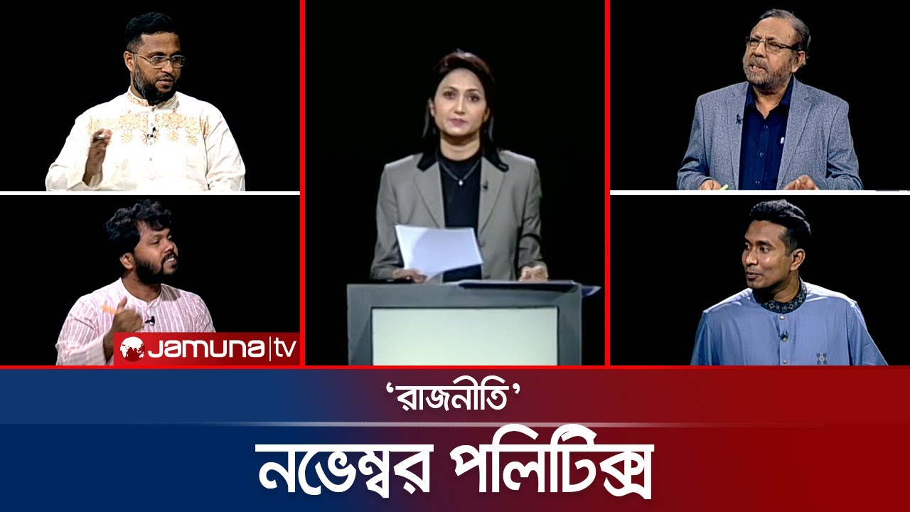নভেম্বর পলিটিক্স | রাজনীতি | Rajniti | 2 November 2025 | Jamuna TV