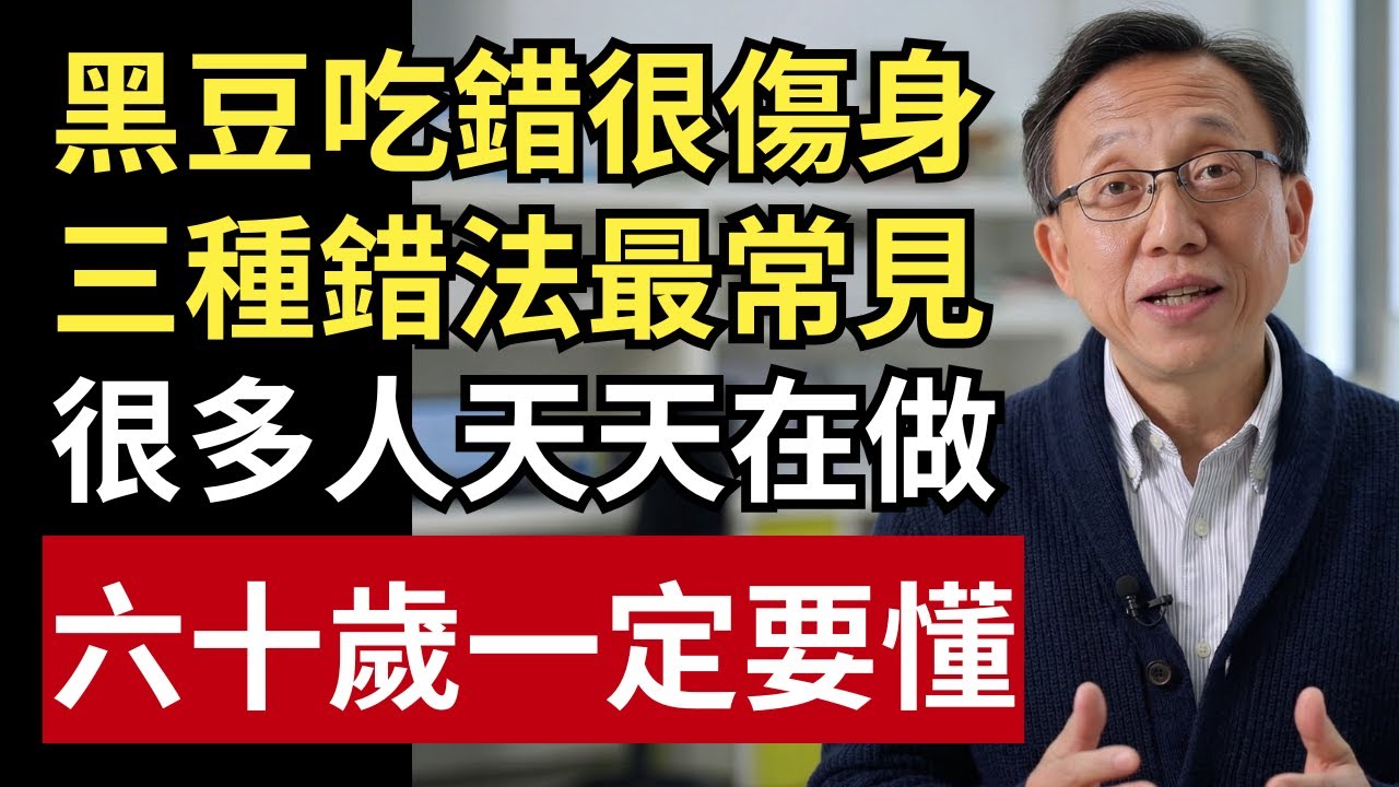 黑豆吃錯比不吃還慘？最常見的 3 個傷身吃法，很多人天天在做！｜健康一帖｜中老年健康｜黑豆功效｜養生飲食｜膝蓋保養｜高血壓