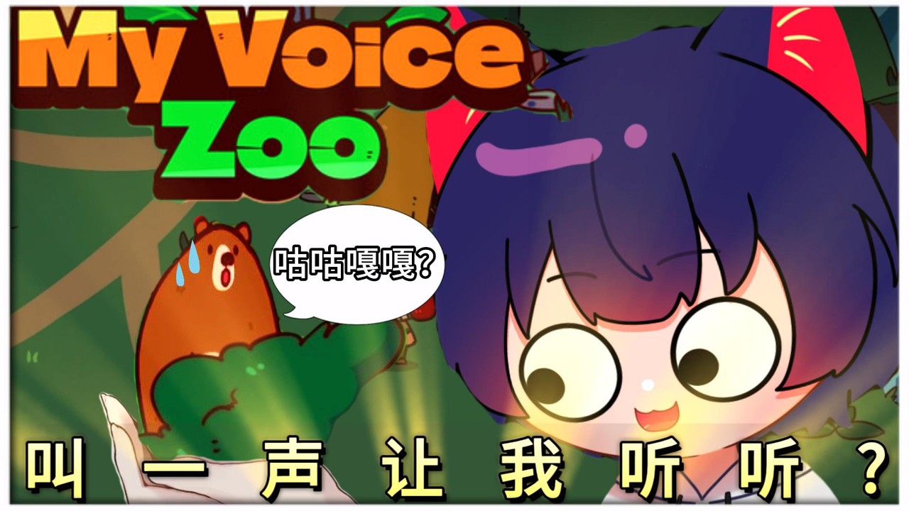 【腦子有成直播】「聲音動物園」看看動物都怎麽叫 |MyVoiceZoo