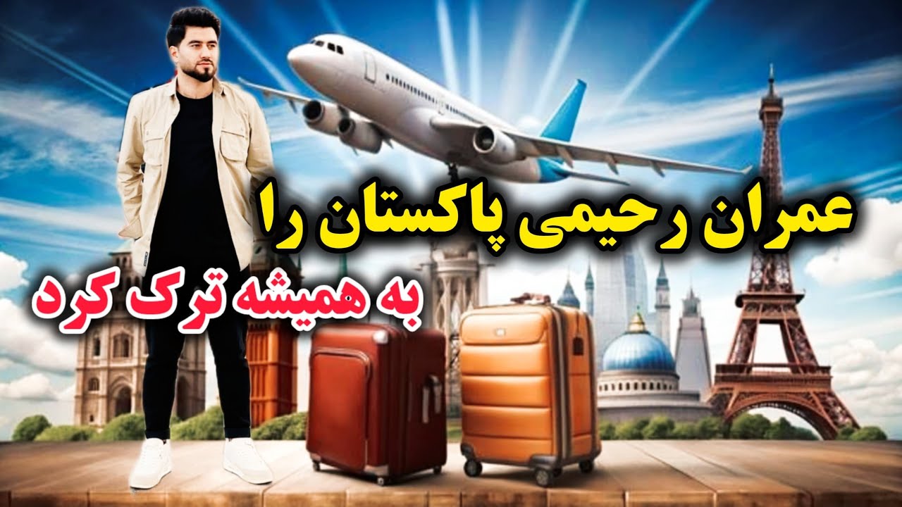 و بلاخره عمران رحیمی پاکستان را به مقصد ترکیه ترک کرد🇹🇷 اما پرواز بعدی خود را از دست داد😱