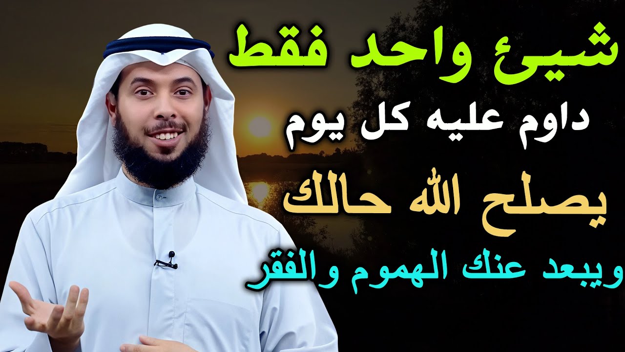 شيء واحد فقط داوم عليه كل يوم يصلح الله حالك ويبعد عنك الهموم والفقر  الشيخ مشاري الخراز