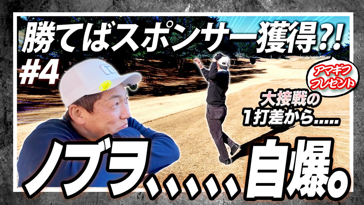 ＃4《 自爆 》ここまで1打差の接戦を繰り広げてきたノブヲが、、、自爆する？！このままズルズル行くのか？耐えて成長を見せるか？