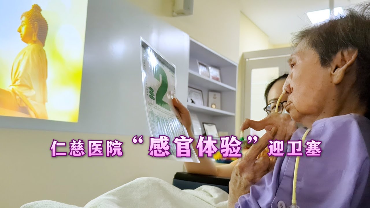 仁慈医院&ldquo;感官体验&rdquo;迎卫塞