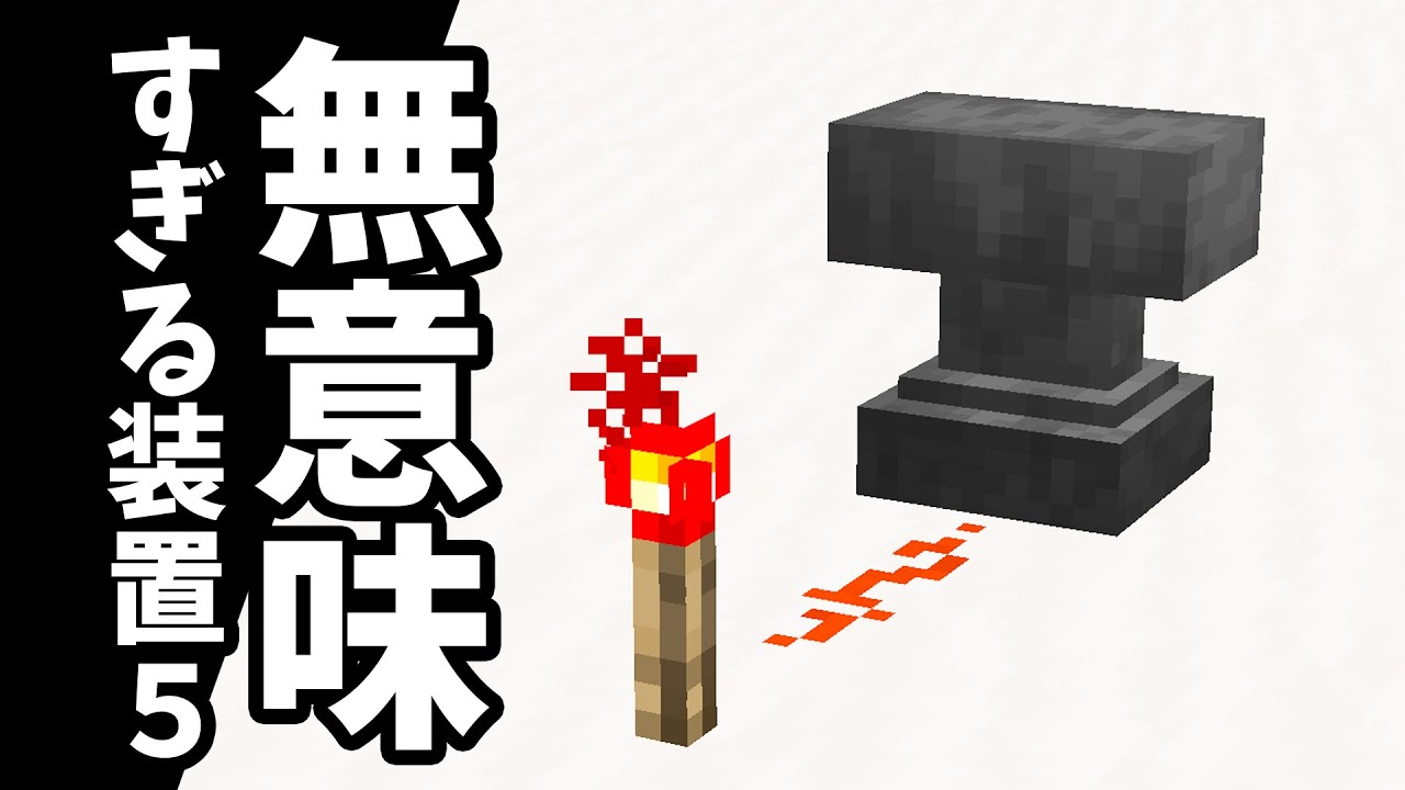 【マイクラ】無意味すぎる装置14個。パート5