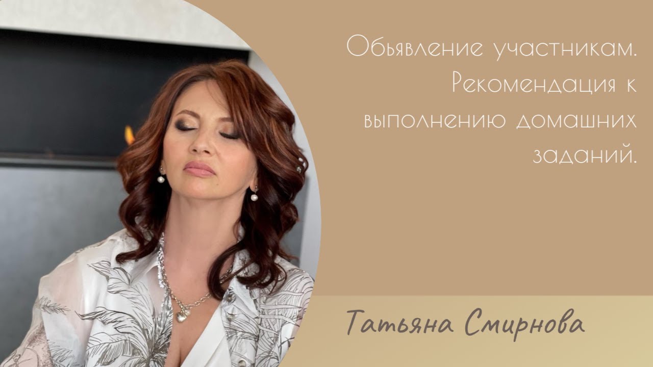 К участникам курса от Татьяны Смирновой