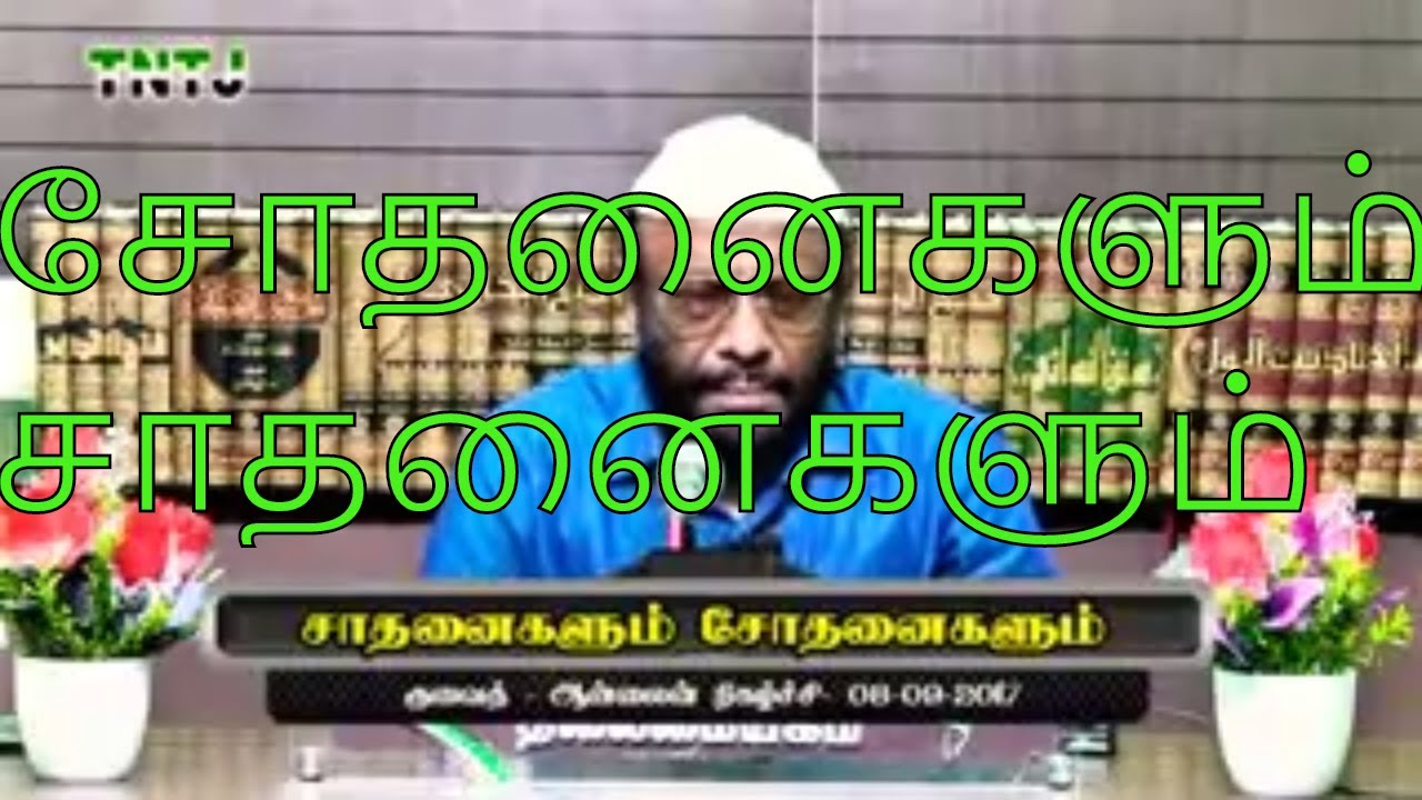 நேர்வழியை பின்பற்றும் போது ஏற்படக்கூடிய சோதனைகளும் எதிர் கொள்ள வேண்டிய முறைகளும் by PJ