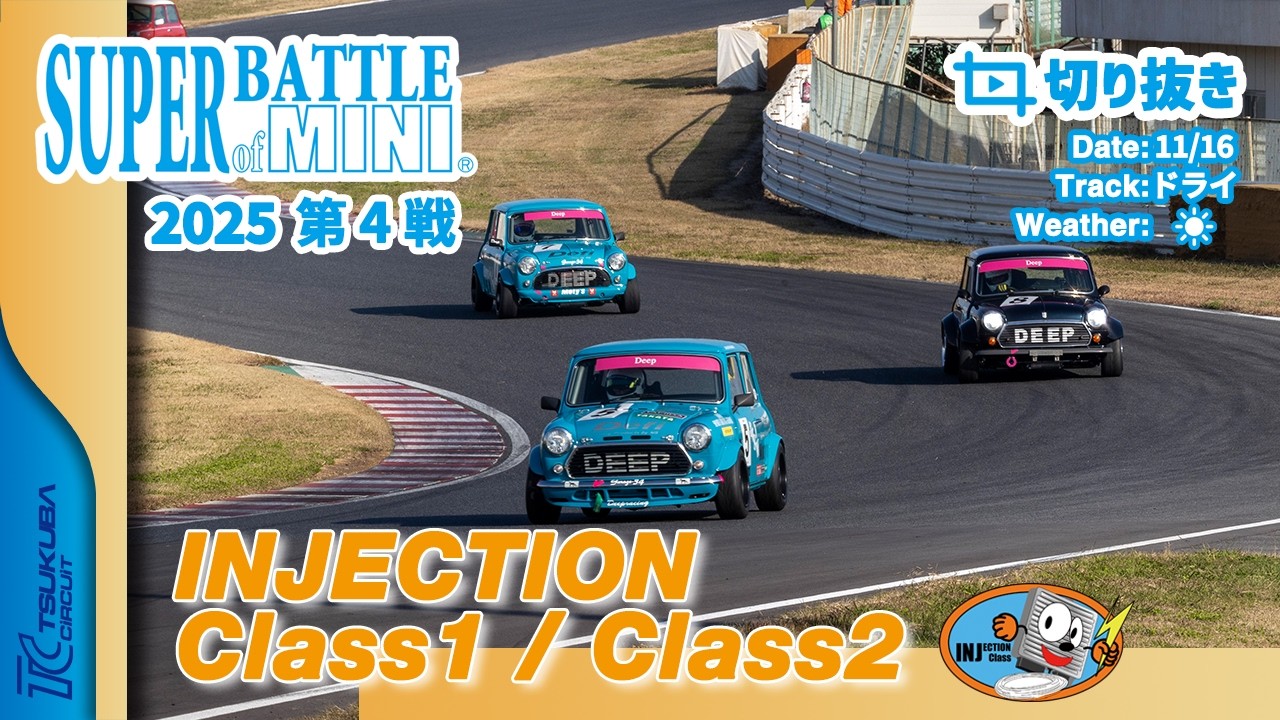 【切り抜き】SUPER BATTLE of MINI 2025 第4戦 | INJECTION Class1 / Class2 決勝