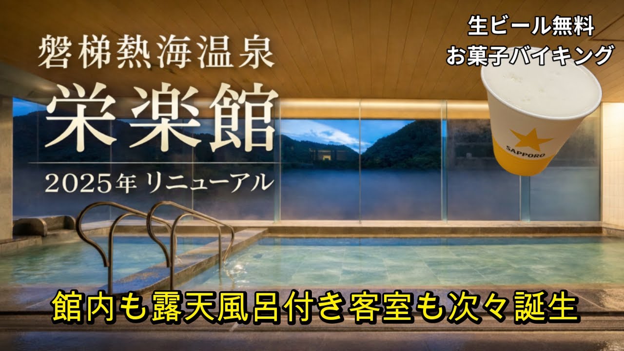 磐梯熱海温泉【栄楽館】リニューアル！おんなひとりで泊まる静かな温泉宿　出来立てコース料理を味わう