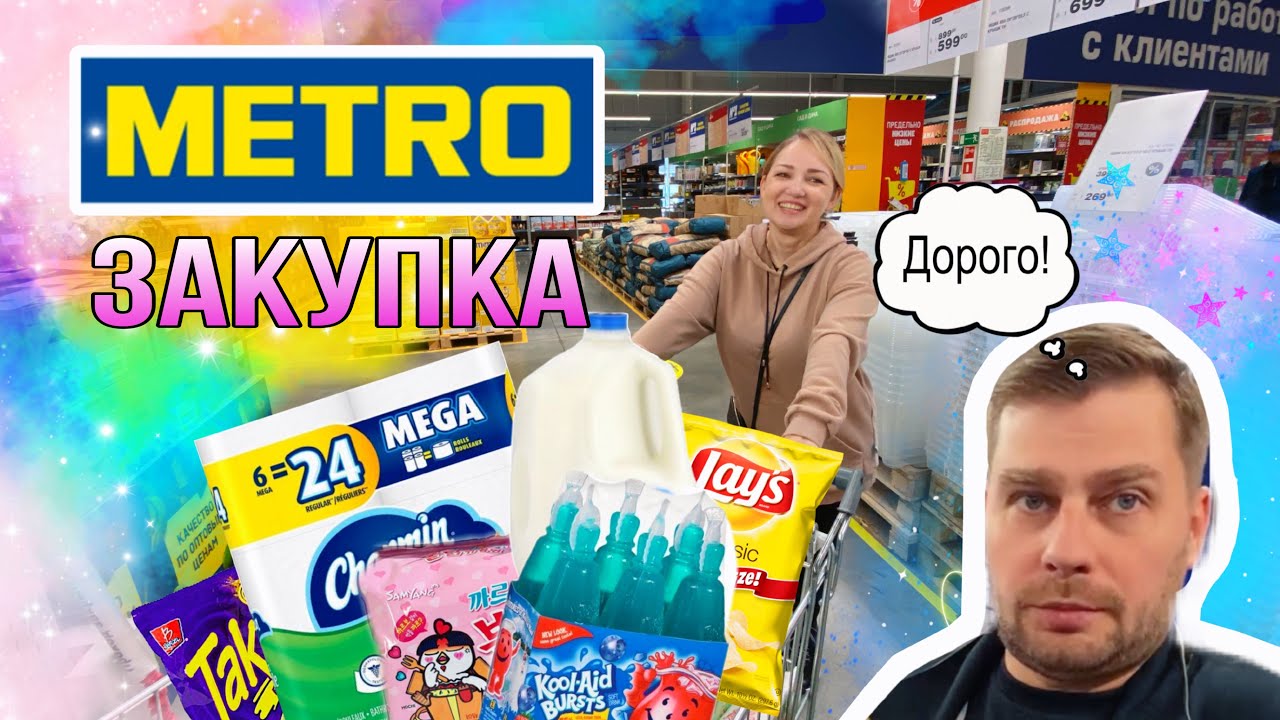 Муж в шоке 😨 от ЦЕН в МЕТРО ! Большой ШОППИНГ в METRO ! Закупка продуктов и НОВИНОК !